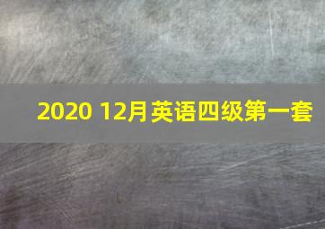 2020 12月英语四级第一套