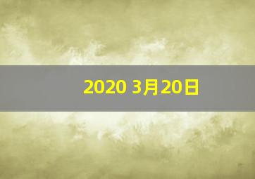 2020 3月20日