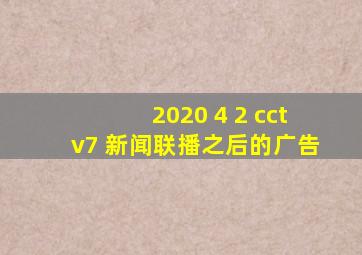 2020 4 2 cctv7 新闻联播之后的广告