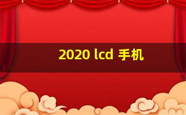 2020 lcd 手机