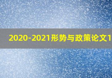 2020-2021形势与政策论文1000