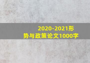 2020-2021形势与政策论文1000字