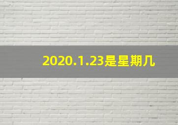 2020.1.23是星期几