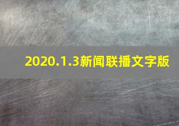 2020.1.3新闻联播文字版