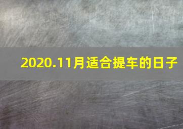 2020.11月适合提车的日子