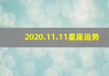 2020.11.11星座运势