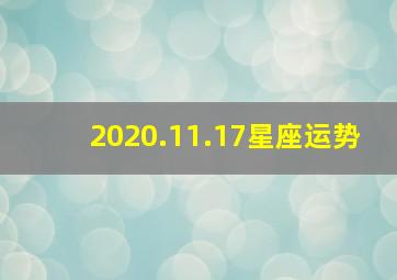 2020.11.17星座运势