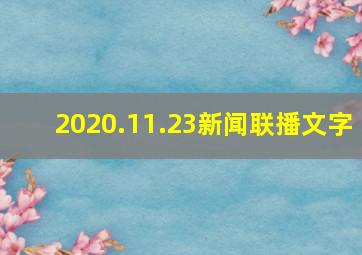 2020.11.23新闻联播文字