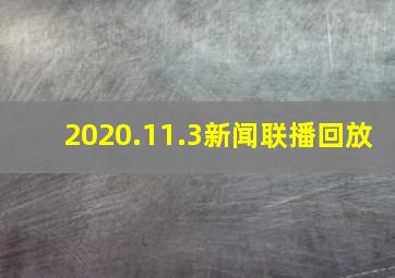 2020.11.3新闻联播回放