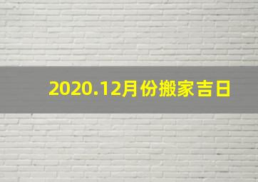 2020.12月份搬家吉日