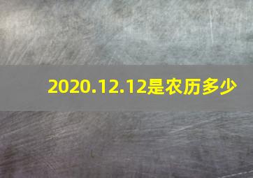 2020.12.12是农历多少