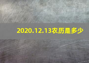 2020.12.13农历是多少