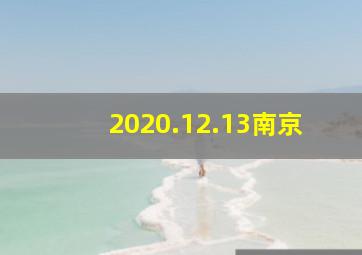 2020.12.13南京