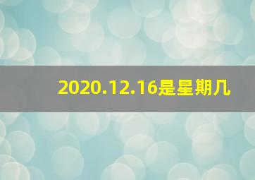 2020.12.16是星期几