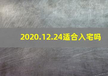 2020.12.24适合入宅吗