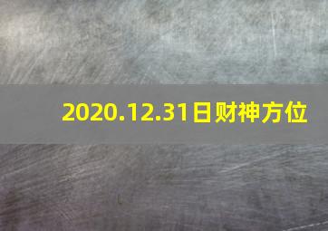 2020.12.31日财神方位