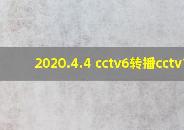 2020.4.4 cctv6转播cctv1