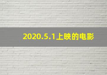 2020.5.1上映的电影