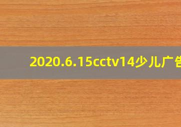 2020.6.15cctv14少儿广告