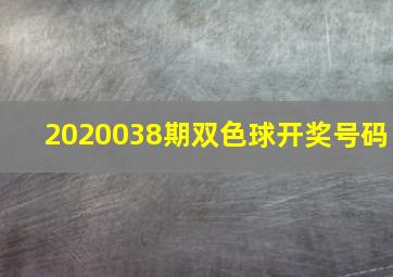 2020038期双色球开奖号码