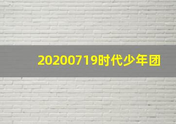 20200719时代少年团