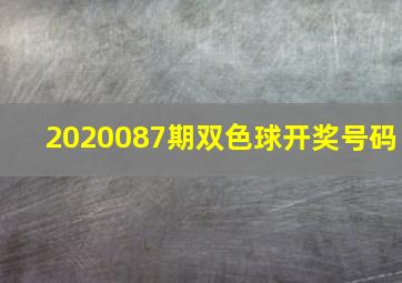 2020087期双色球开奖号码