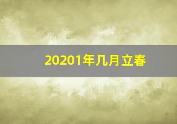 20201年几月立春