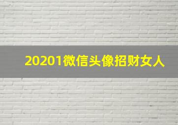 20201微信头像招财女人