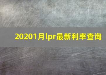 20201月lpr最新利率查询