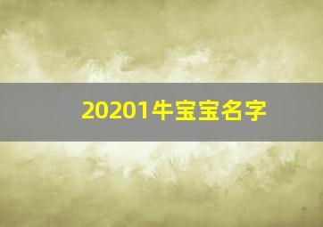 20201牛宝宝名字