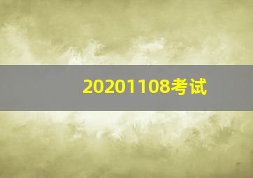 20201108考试