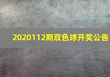 2020112期双色球开奖公告