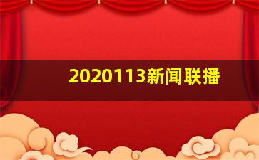 2020113新闻联播