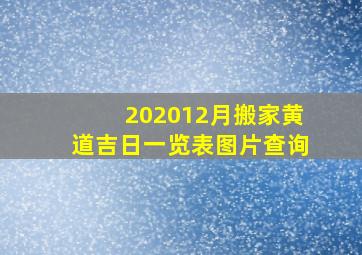 202012月搬家黄道吉日一览表图片查询