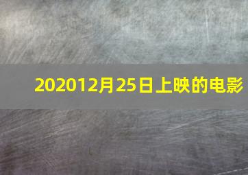 202012月25日上映的电影