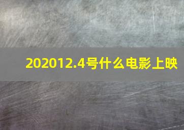 202012.4号什么电影上映