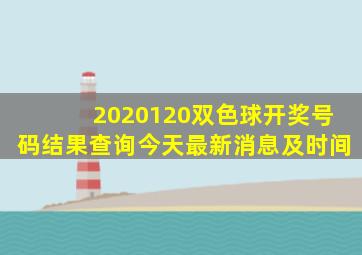 2020120双色球开奖号码结果查询今天最新消息及时间