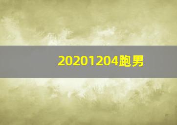 20201204跑男