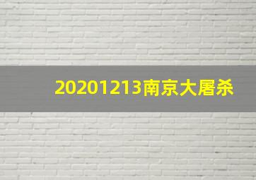 20201213南京大屠杀