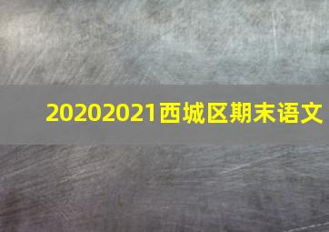 20202021西城区期末语文