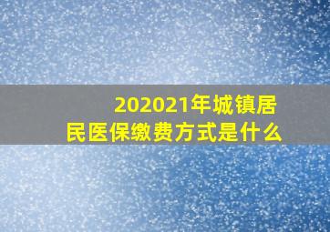 202021年城镇居民医保缴费方式是什么