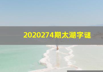 2020274期太湖字谜