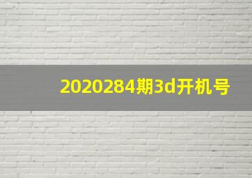 2020284期3d开机号