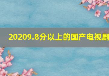 20209.8分以上的国产电视剧