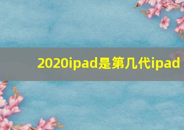 2020ipad是第几代ipad