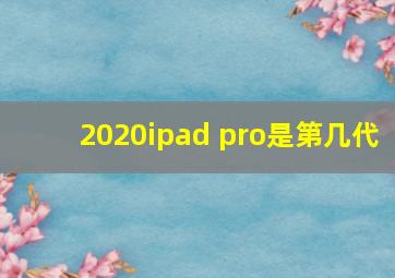 2020ipad pro是第几代