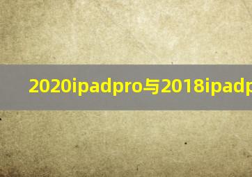 2020ipadpro与2018ipadpro对比