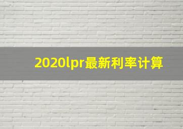 2020lpr最新利率计算