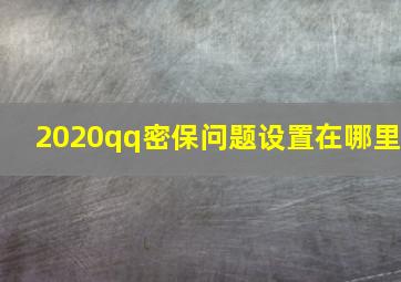 2020qq密保问题设置在哪里