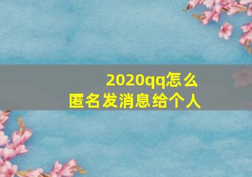 2020qq怎么匿名发消息给个人